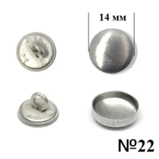 Гудзик для обтягування (металевий) №22 (14мм) 100 шт